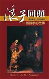 浪子回頭 : 一個歸家的故事