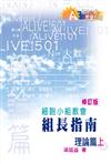 細胞小組教會組長指南：理論篇上