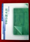 馬可福音析讀 : 奔走風塵的僕人