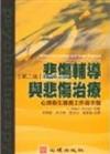 悲傷輔導與悲傷治療 : 心理衛生實務工作者手冊