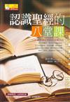 認識聖經的八堂課 = Understanding the Bible