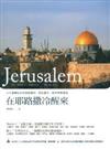 在耶路撒冷醒來：30天暢遊以色列耶路撒冷、特拉維夫、加利利與鹽海
