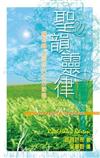 聖韻靈律：編寫轉化靈命的生活節奏
