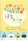 禱告第一課