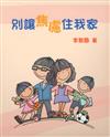 別讓焦慮住我家