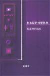 利未記的神學信息：聖潔神的臨在