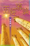 五經導論