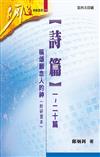 詩篇一～二十篇 : 稱頌顧念人的神 (附研習本)