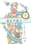 當生命遇上...：主題式靈修40篇