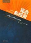 福音新探索：當現代人心靈與好消息相遇