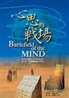 心思的戰場