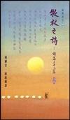 牧杖之詩 : 詩篇二十三篇