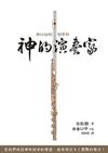 神的演奏家